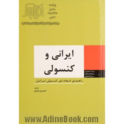 ایرانی و کنسولی: راهنمای انجام امور کنسولی ایرانیان خارج از کشور: تابعیت