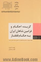 گزیده احکام و فرامین شاهان ایران به حکام قفقاز: از نادرشاه افشار تا علی مرادخان زند