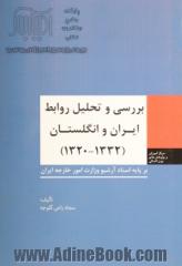 بررسی و تحلیل روابط ایران و انگلستان (1332 - 1320) برپایه اسناد آرشیو وزارت امور خارجه ایران