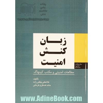 زبان، کنش، امنیت: مطالعات امنیتی و مکتب کپنهاگ