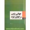 جهانی شدن و جهان سوم: روند جهانی شدن و موقعیت جوامع در حال توسعه در نظام بین الملل