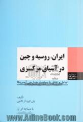 ایران، روسیه و چین در آسیای مرکزی: تعامل و تقابل با سیاست خارجی آمریکا