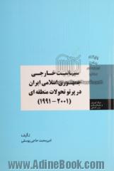 سیاست خارجی جمهوری اسلامی ایران در پرتو تحولات منطقه ای (2001 - 1991)