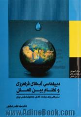 دیپلماسی آب های فرامرزی و نظام بین الملل: درس هایی برای سیاست خارجی جمهوری اسلامی ایران