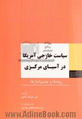 سیاست خارجی آمریکا در آسیای مرکزی: روندها و چشم اندازها