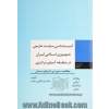 آسیب شناسی سیاست خارجی جمهوری اسلامی ایران در منطقه آسیای مرکزی: مطالعه موردی قرقیزستان