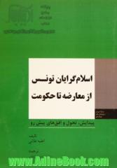 اسلام گرایان تونس از معاوضه تا حکومت: پیدایش، تحول، افق های پیش رو