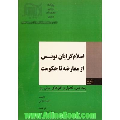 اسلام گرایان تونس از معاوضه تا حکومت: پیدایش، تحول، افق های پیش رو