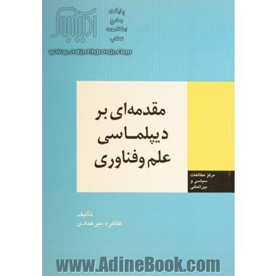 مقدمه ای بر دیپلماسی علم و فناوری