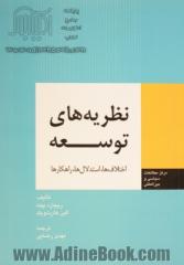 نظریه های توسعه: اختلاف ها، استدلال ها، راهکارها