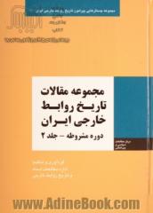 مجموعه مقالات تاریخ روابط خارجی ایران: دوره مشروطه