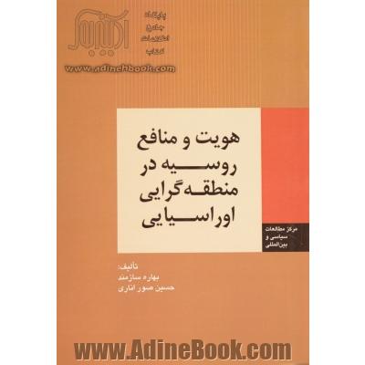 هویت و منافع روسیه در منطقه گرایی اوراسیایی