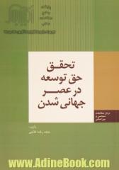 تحقق حق توسعه در عصر جهانی شدن