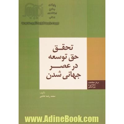 تحقق حق توسعه در عصر جهانی شدن