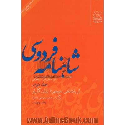 شاهنامه فردوسی (نثر) بخش دوم: پهلوانی: از پادشاهی منوچهر تا پایان کار او