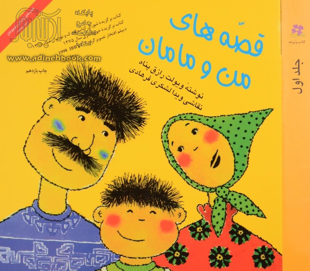 کتاب قصه های من و مامان جلد اول ~ویولت رازق پناه نشر نشر چشمه، کتاب