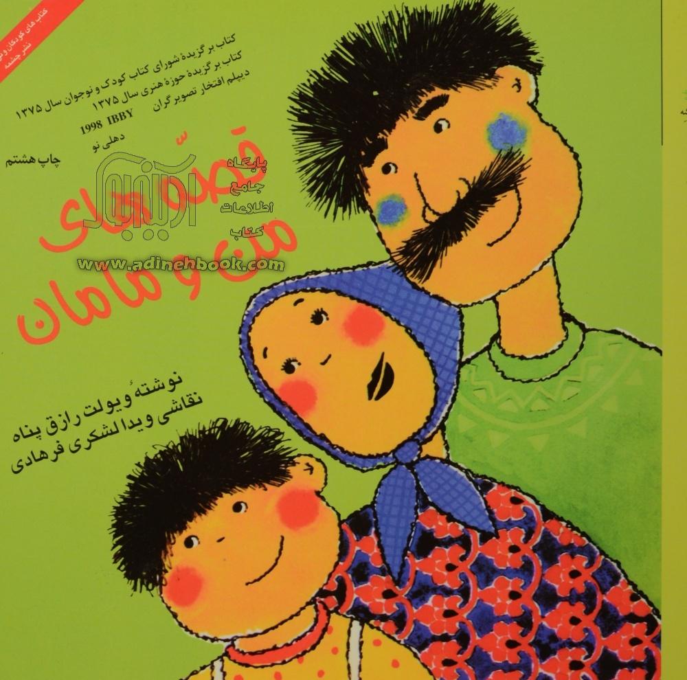 کتاب قصه های من و مامان ~ویولت رازق پناه نشر نشر چشمه، کتاب ونوشه