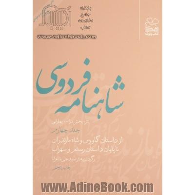 شاهنامه فردوسی: نثر، بخش دوم: پهلوانی: از داستان کاووس و شاه مازندران تا پایان داستان رستم و سهراب