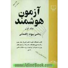 آزمون هوشمند: ریاضی سوم راهنمایی: قابل استفاده کلیه دانش آموزان سال سوم راهنمایی و داوطلبان شرکت در آزمون های ...