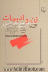 زن و ادبیات: سلسله پژوهش های نظری درباره  ی مسائل زنان