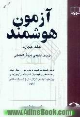 آزمون هوشمند،  دروس عمومی دوره ی راهنمایی،  قابل استفاده کلیه دانش آموزان سال سوم راهنمایی و داوطلبان شرکت در آزمون های