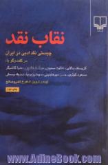 نقاب نقد: چیستی نقد ادبی در ایران در گفت و گو با: کریستف بالایی، عنایت سمیعی، مراد فرهادپور، مدیا کاشیگر، مسعود کوثری، حسن میرعابدینی، سیما و