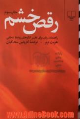 رقص خشم: راهنمای زنان برای تغییر الگوهای روابط عاطفی