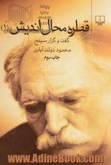 قطره محال اندیش: گفت و گزار سپنج: مجموعه مقالات و سخنرانی ها، مقاله ها، نقدها، گفت و شنودها، سخنرانی ها