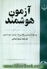 آزمون هوشمند،  پاسخ تشریحی ریاضی جلد دوم و سوم آزمون هوشمند پنجم ابتدایی