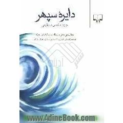 دایره سپهر: جهان بینی علمی و رساله سلسله ترتیب خیام به  همراه متن کامل و تصحیح  شده رباعیات خیام