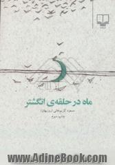 ماه در حلقه ی انگشتر