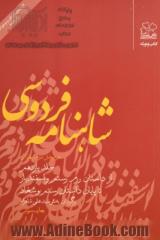 شاهنامه فردوسی: نثر، بخش دوم: پهلوانی: از داستان رزم رستم و اسفندیار تا پایان داستان رستم و شغاد