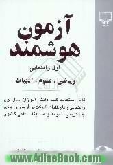 آزمون هوشمند اول راهنمایی،  ریاضی. علوم. ادبیات،  قابل استفاده کلیه دانش آموزان سال اول راهنمایی و داوطلبان شرکت در آزمون ورودی جایگزینی نمو