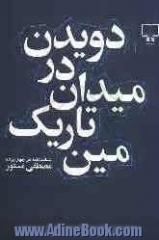 دویدن در میدان تاریک مین : نمایشنامه در چهار پرده