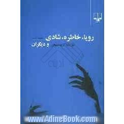 رویا، خاطره، شادی و دیگران: مجموعه داستان