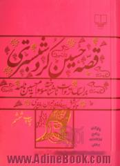 قصه حسین کرد شبستری: براساس روایت ناشناخته موسوم به حسین نامه