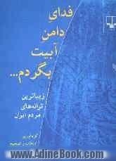 فدای دامن آبیت بگردم ...: زیباترین ترانه های مردم ایران