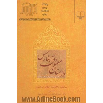 داستان معشوق بنارس: عاشق و معشوق با بحر وصال