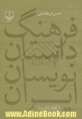 فرهنگ داستان نویسان ایرانی از آغاز تا امروز