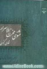 مثنوی مخزن الاسرار نظامی گنجوی (نسخه کامل همراه با شرح گزیده آن)