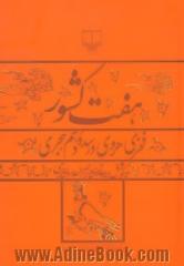 هفت کشور و سفرهای ابن تراب (متنی پیشینه در اخلاق و سیاست، برگرده داستان)