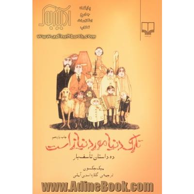 تارک دنیا مورد نیاز است: ده داستان تاسف بار