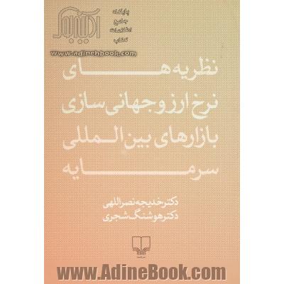 نظریه های نرخ ارز و جهانی سازی بازارهای بین المللی سرمایه