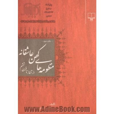 منظومه های کهن عاشقانه: از آغاز تا قرن ششم