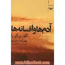 آدم ها و افسانه ها: گفت گو با بهرام دبیری