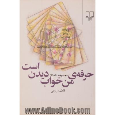 حرفه ی من خواب دیدن است: مجموعه داستان