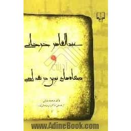 عبدالقاهر جرجانی و دیدگاه های نوین در نقد ادبی