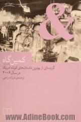 کمین گاه: گزیده ای از بهترین داستان های کوتاه امریکا در سال 2006