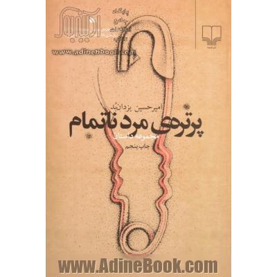 پرتره ی مرد ناتمام (مجموعه داستان)