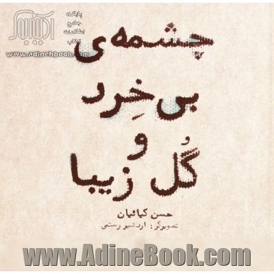 چشمه ی بی خرد و گل زیبا